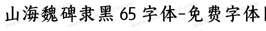 山海魏碑隶黑 65 字体字体转换